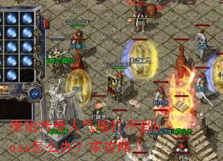 ԭʼ�����������򲻵�boss��ô�죿����
