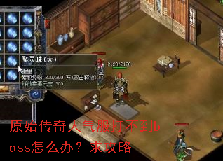 ԭʼ�����������򲻵�boss��ô�죿����