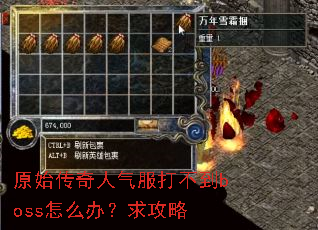 ԭʼ�����������򲻵�boss��ô�죿����