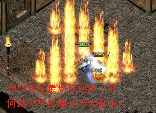 2024������ܻ�ӭѡ�������������ͨ�ش��渱����