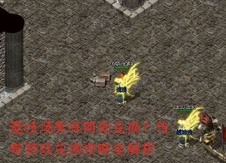 竞技场奖杯何处兑换?传奇游戏兑换攻略全解析 竞技场奖杯何处兑换?传奇游戏兑换攻略全解析