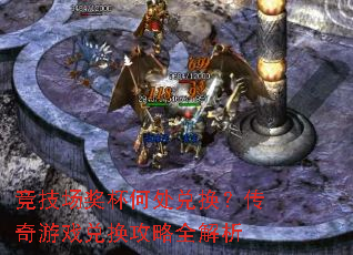 竞技场奖杯何处兑换?传奇游戏兑换攻略全解析 竞技场奖杯何处兑换?传奇游戏兑换攻略全解析