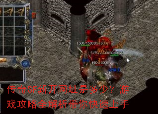 传奇SF新开网址是多少?游戏攻略全解析带你快速上手 传奇SF新开网址是多少?游戏攻略全解析带你快速上手