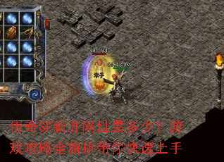 传奇SF新开网址是多少?游戏攻略全解析带你快速上手 传奇SF新开网址是多少?游戏攻略全解析带你快速上手