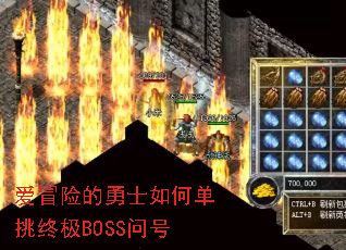 爱冒险的勇士如何单挑终极BOSS问号 爱冒险的勇士如何单挑终极BOSS问号