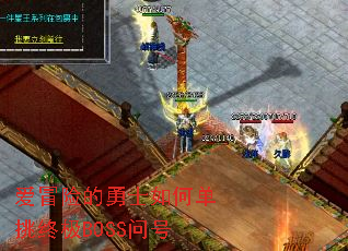 ��ð�յ���ʿ��ε����ռ�BOSS�ʺ�