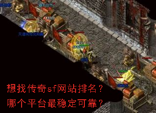 ���Ҵ���sf��վ�������ĸ�ƽ̨���ȶ��ɿ���