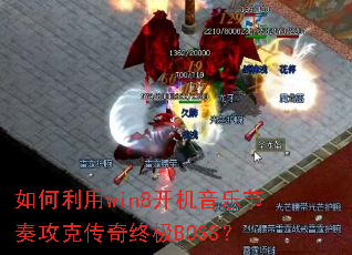 �������win8�������ֽ��๥�˴����ռ�BOSS��