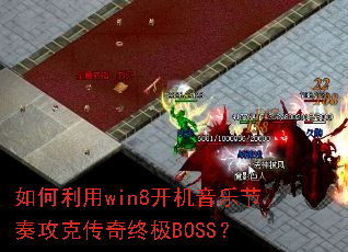�������win8�������ֽ��๥�˴����ռ�BOSS��