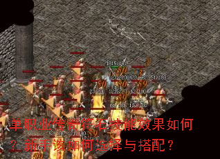 ��ְҵ�����ʯ����Ч����Σ����ָ����ѡ������䣿